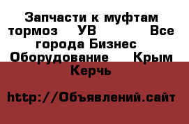 Запчасти к муфтам-тормоз    УВ - 3144. - Все города Бизнес » Оборудование   . Крым,Керчь